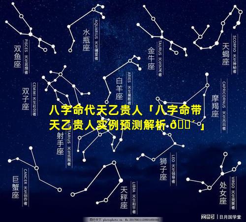 八字命代天乙贵人「八字命带天乙贵人实例预测解析 🐴 」